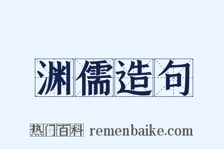 渊儒造句是什么意思的图片